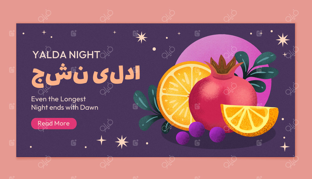 بنر جشن شب یلدا با انار و مرکبات
