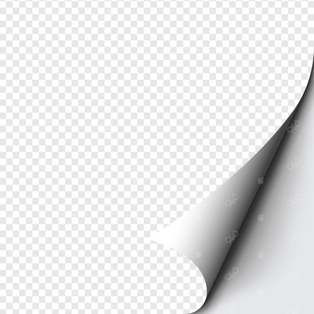 گوشه کاغذ تاخورده روی پس‌زمینه شفاف با سایه‌های نرم، شبیه‌سازی واقعی صفحه کاغذ.