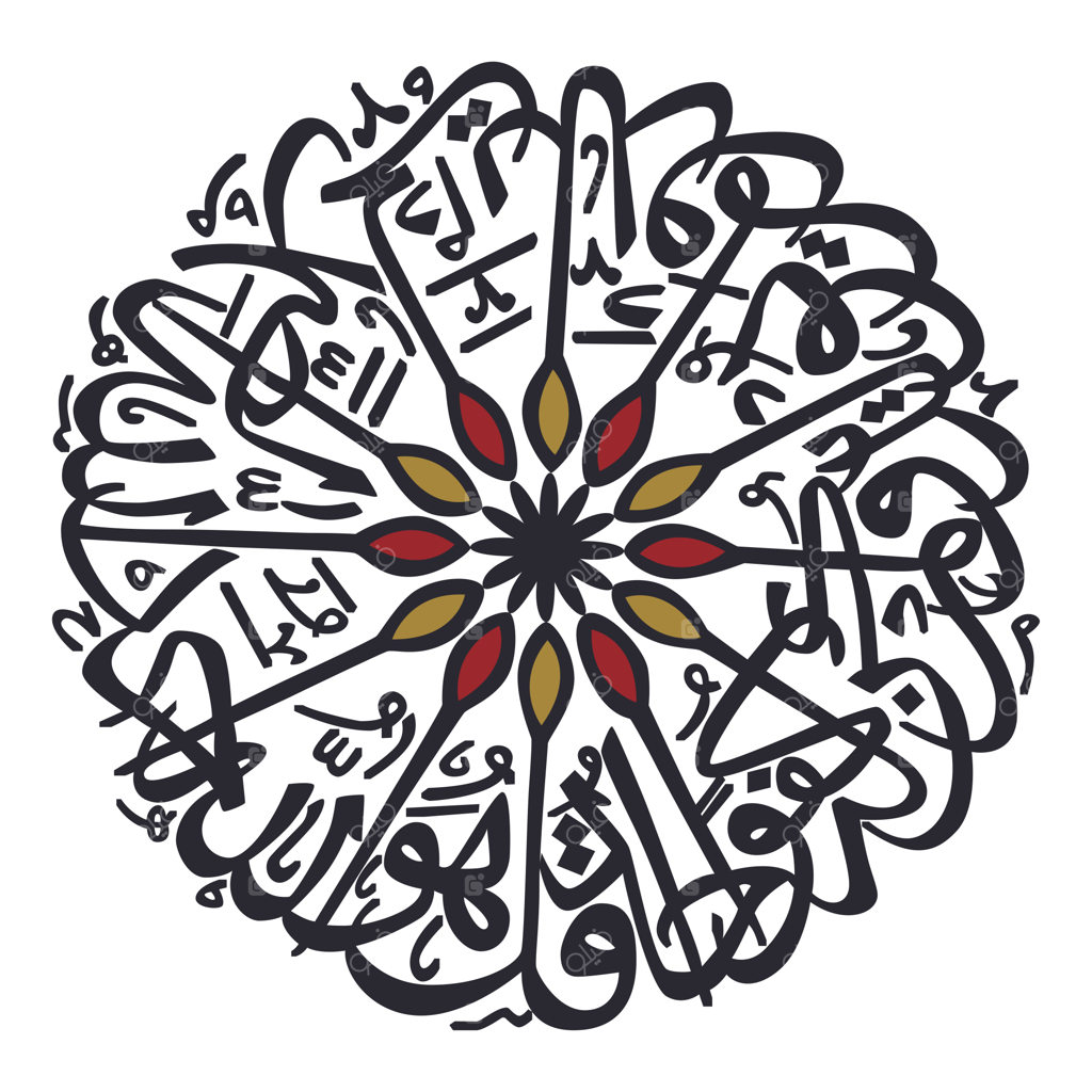 هنر خوشنویسی قرآنی سوره اخلاص، صد و دوازدهمین سوره قرآن