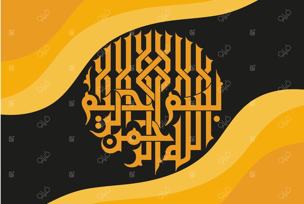 تصویرسازی وکتور خوشنویسی بسم الله