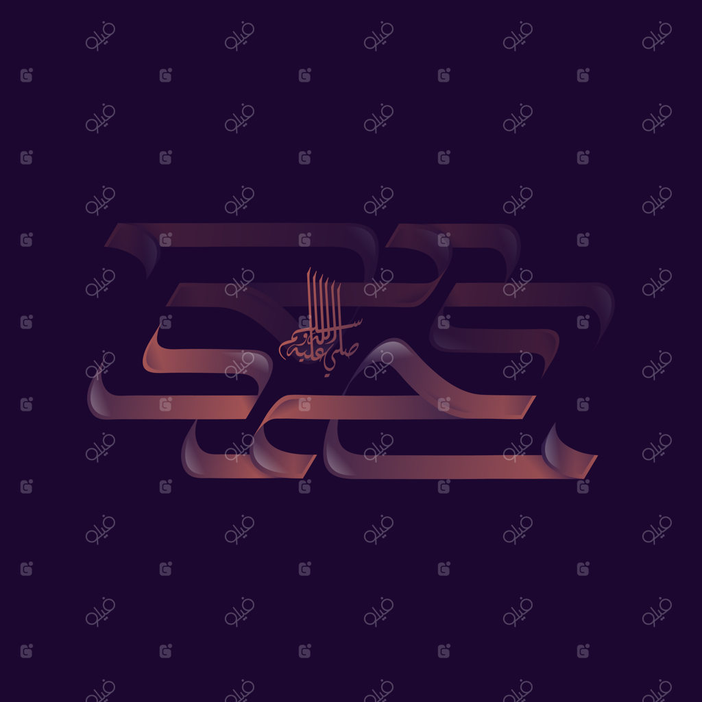 طرح وکتور خوشنویسی عربی نام حضرت محمد (ص)
