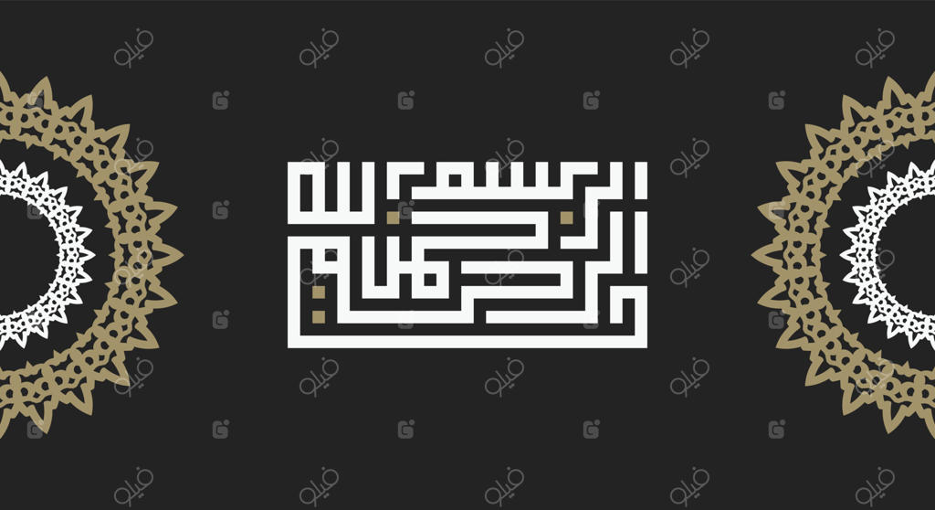 بسم‌الله به خطاطی اسلامی یا عربی با رنگ‌های نوستالژیک - به معنای "به نام خداوند بخشنده مهربان"