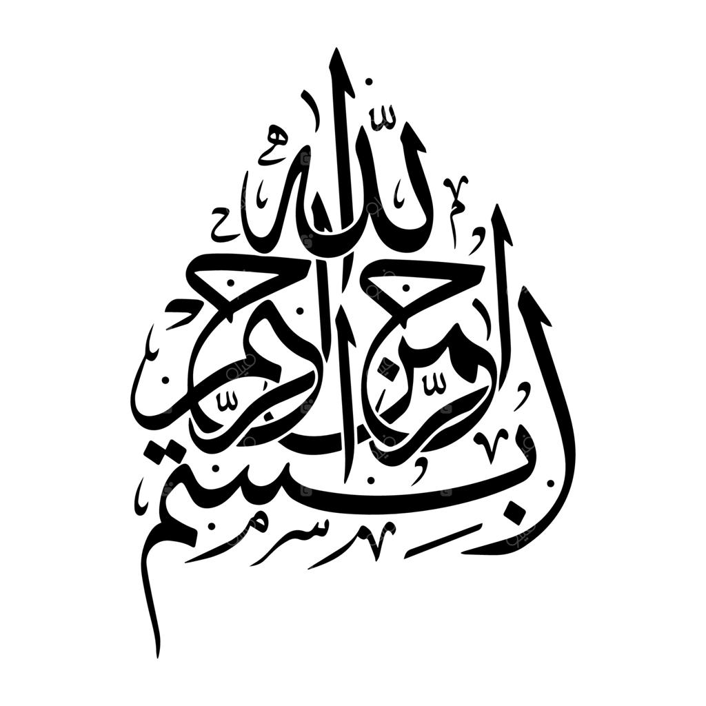 عبارت قرآنی بسم‌الله، به معنای به نام خدا. خوشنویسی عربی، وکتور.