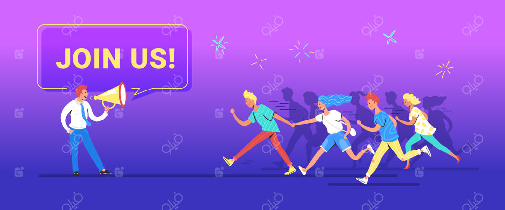 به ما بپیوندید: تصویرسازی مفهومی از یک مدیر خوشحال که با بلندگو افراد جدید را به پروژه‌اش دعوت می‌کند. مردان و زنان مختلف با شتاب به جلو می‌دوند تا به تیم بپیوندند.