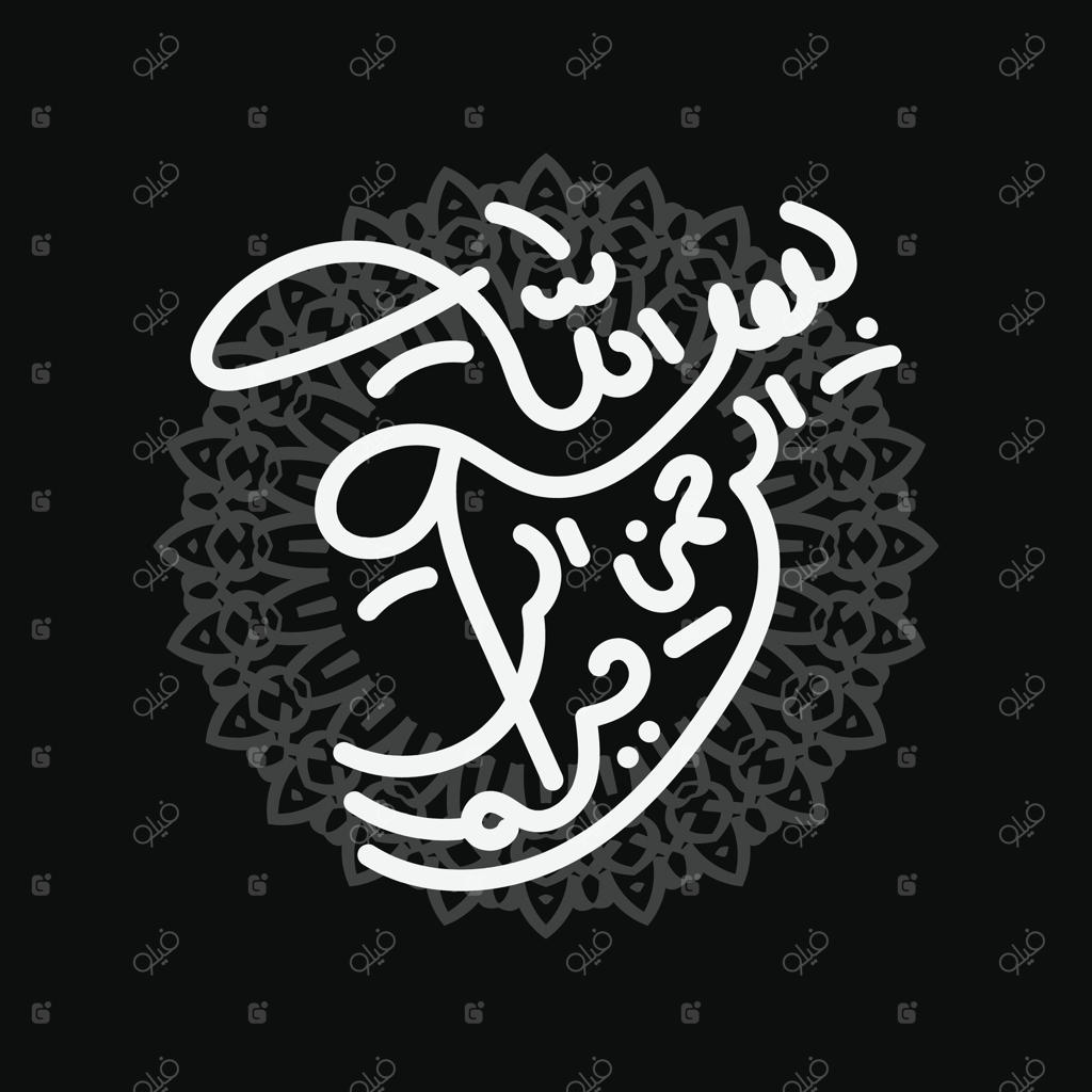 خوشنویسی عربی بسم الله، آیه اول قرآن، با ترجمه به "به نام خداوند بخشنده مهربان" در قالب وکتور اسلامی با خط نسخ.